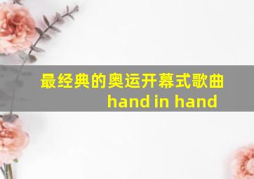 最经典的奥运开幕式歌曲hand in hand